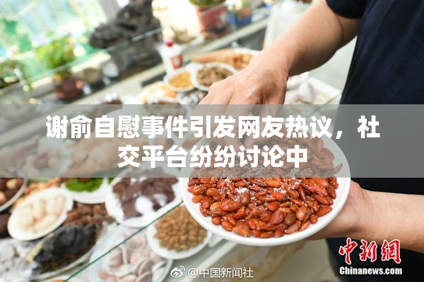 谢俞自慰事件引发网友热议，社交平台纷纷讨论中