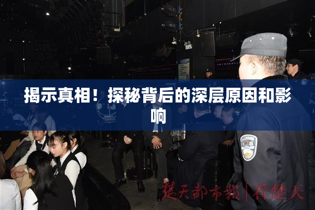 揭示真相！探秘背后的深层原因和影响