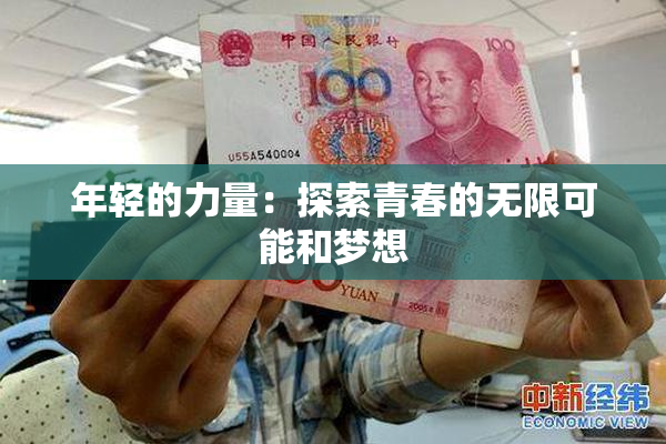 年轻的力量：探索青春的无限可能和梦想