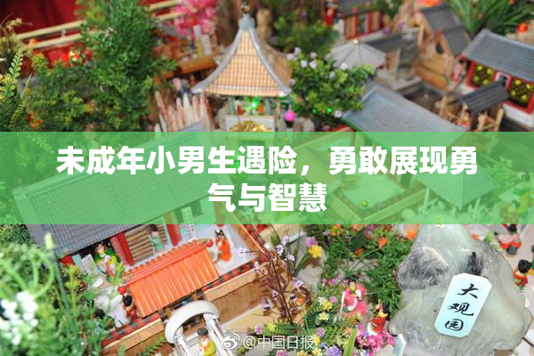 未成年小男生遇险，勇敢展现勇气与智慧
