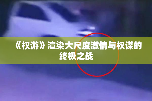 《权游》渲染大尺度激情与权谋的终极之战