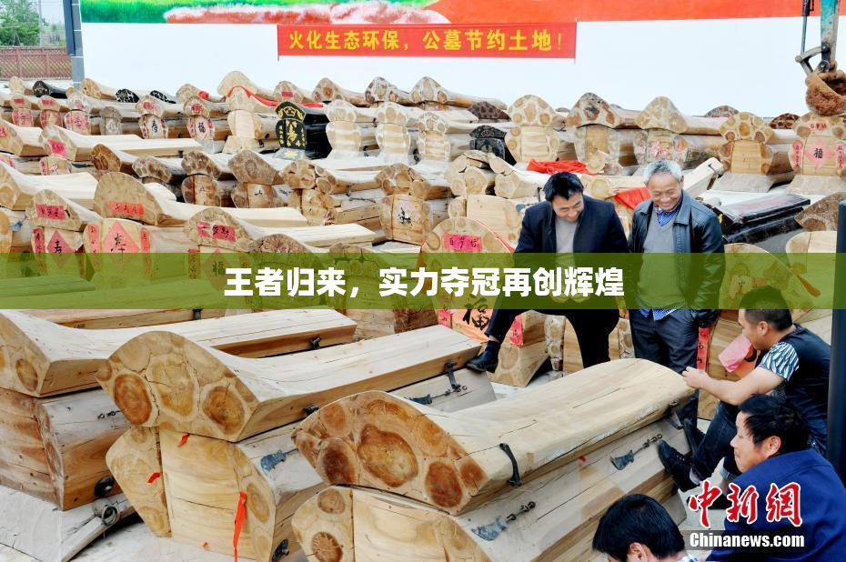 王者归来，实力夺冠再创辉煌