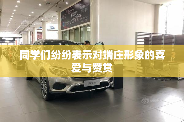 同学们纷纷表示对端庄形象的喜爱与赞赏