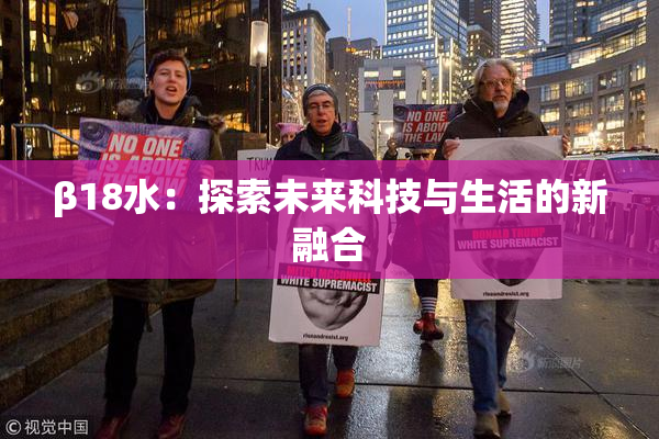 β18水：探索未来科技与生活的新融合