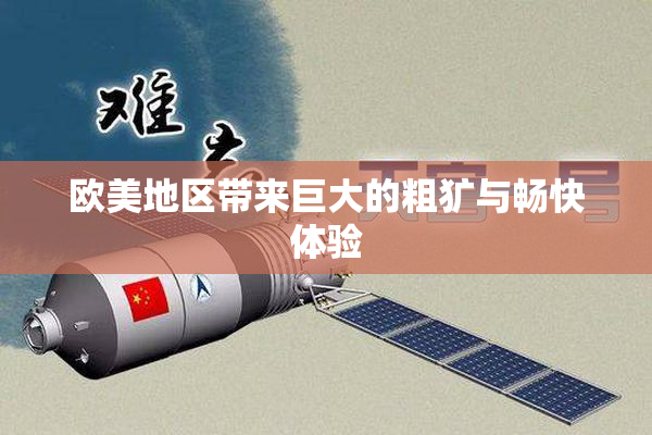 欧美地区带来巨大的粗犷与畅快体验