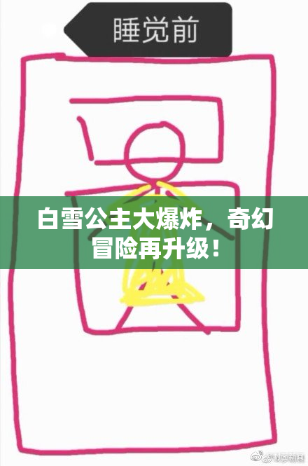 白雪公主大爆炸，奇幻冒险再升级！