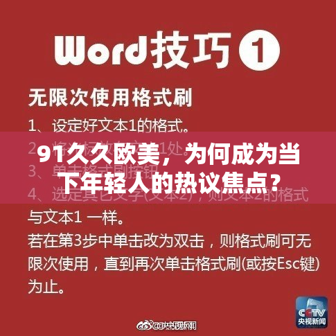 91久久欧美，为何成为当下年轻人的热议焦点？