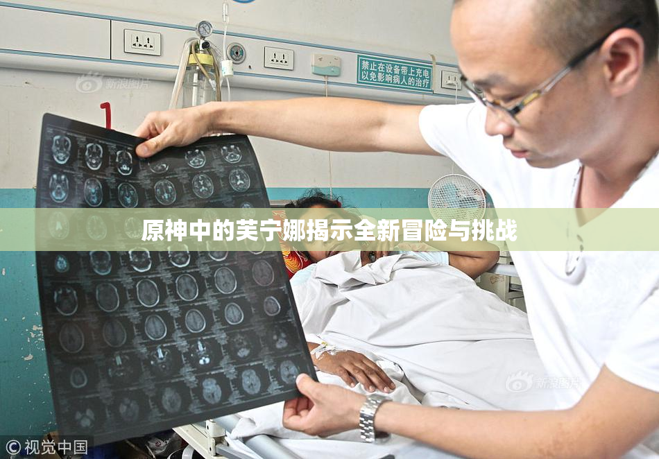 原神中的芙宁娜揭示全新冒险与挑战