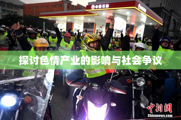 探讨色情产业的影响与社会争议
