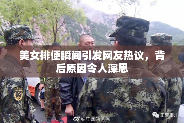 美女排便瞬间引发网友热议，背后原因令人深思
