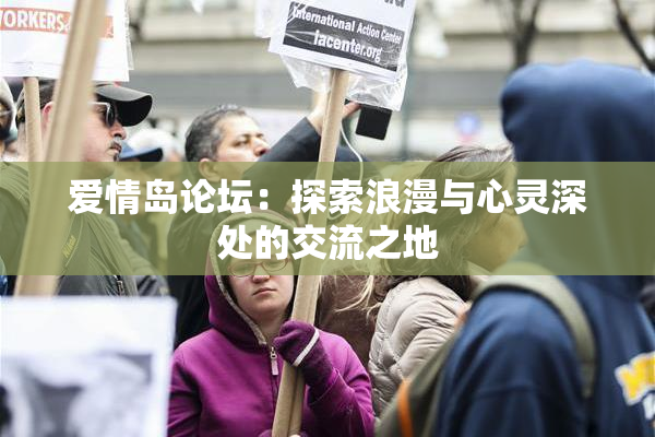 爱情岛论坛：探索浪漫与心灵深处的交流之地