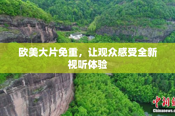 欧美大片免重，让观众感受全新视听体验