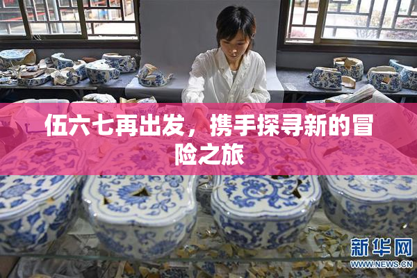 伍六七再出发，携手探寻新的冒险之旅