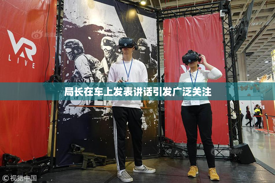 局长在车上发表讲话引发广泛关注