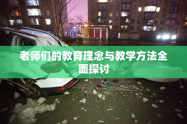 老师们的教育理念与教学方法全面探讨