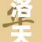洛天依的人气新作引发热议，粉丝们沸腾了！