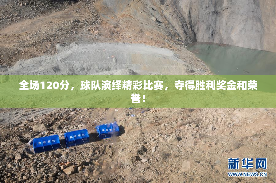 全场120分，球队演绎精彩比赛，夺得胜利奖金和荣誉！