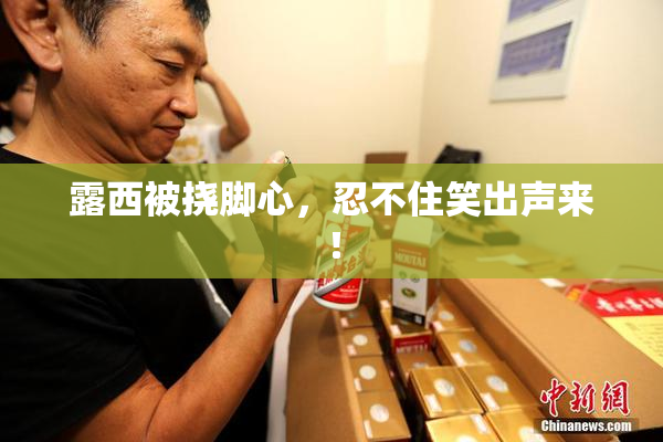 露西被挠脚心，忍不住笑出声来！