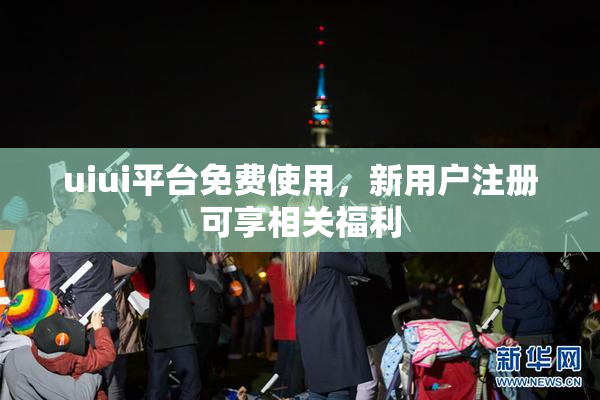 uiui平台免费使用，新用户注册可享相关福利