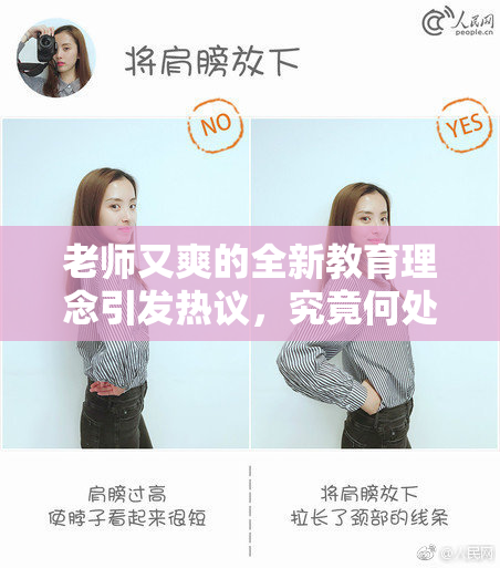 老师又爽的全新教育理念引发热议，究竟何处不同？