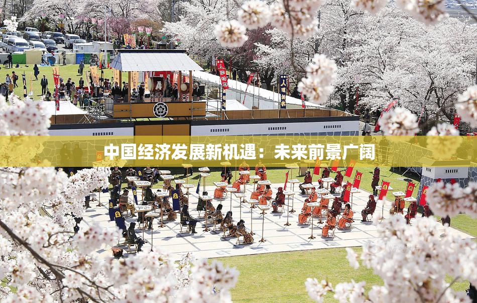 中国经济发展新机遇：未来前景广阔
