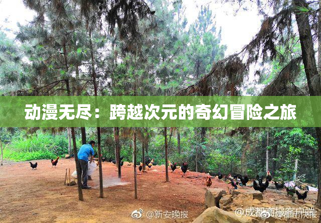 动漫无尽：跨越次元的奇幻冒险之旅
