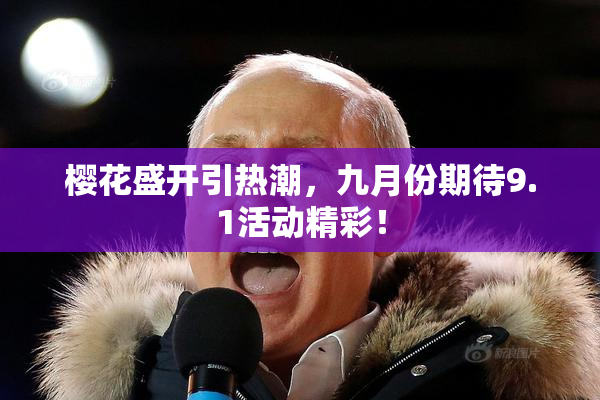 樱花盛开引热潮，九月份期待9.1活动精彩！