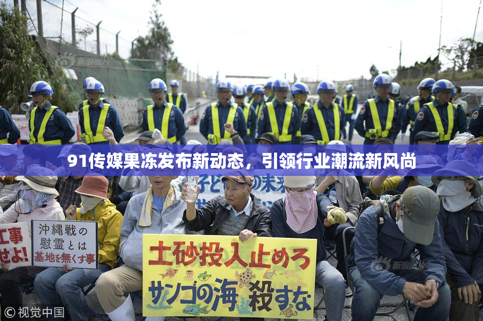 91传媒果冻发布新动态，引领行业潮流新风尚