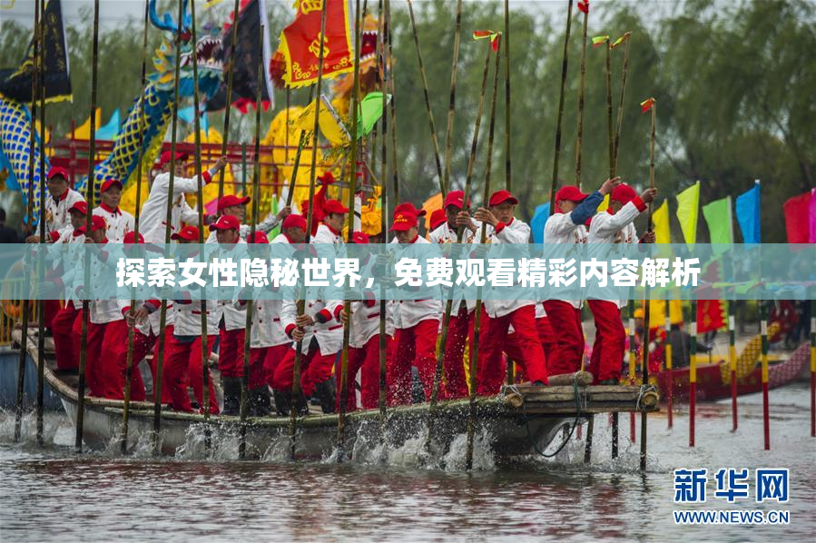 探索女性隐秘世界，免费观看精彩内容解析